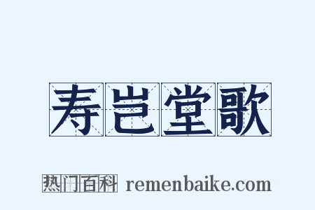 寿岂堂歌是什么意思的图片